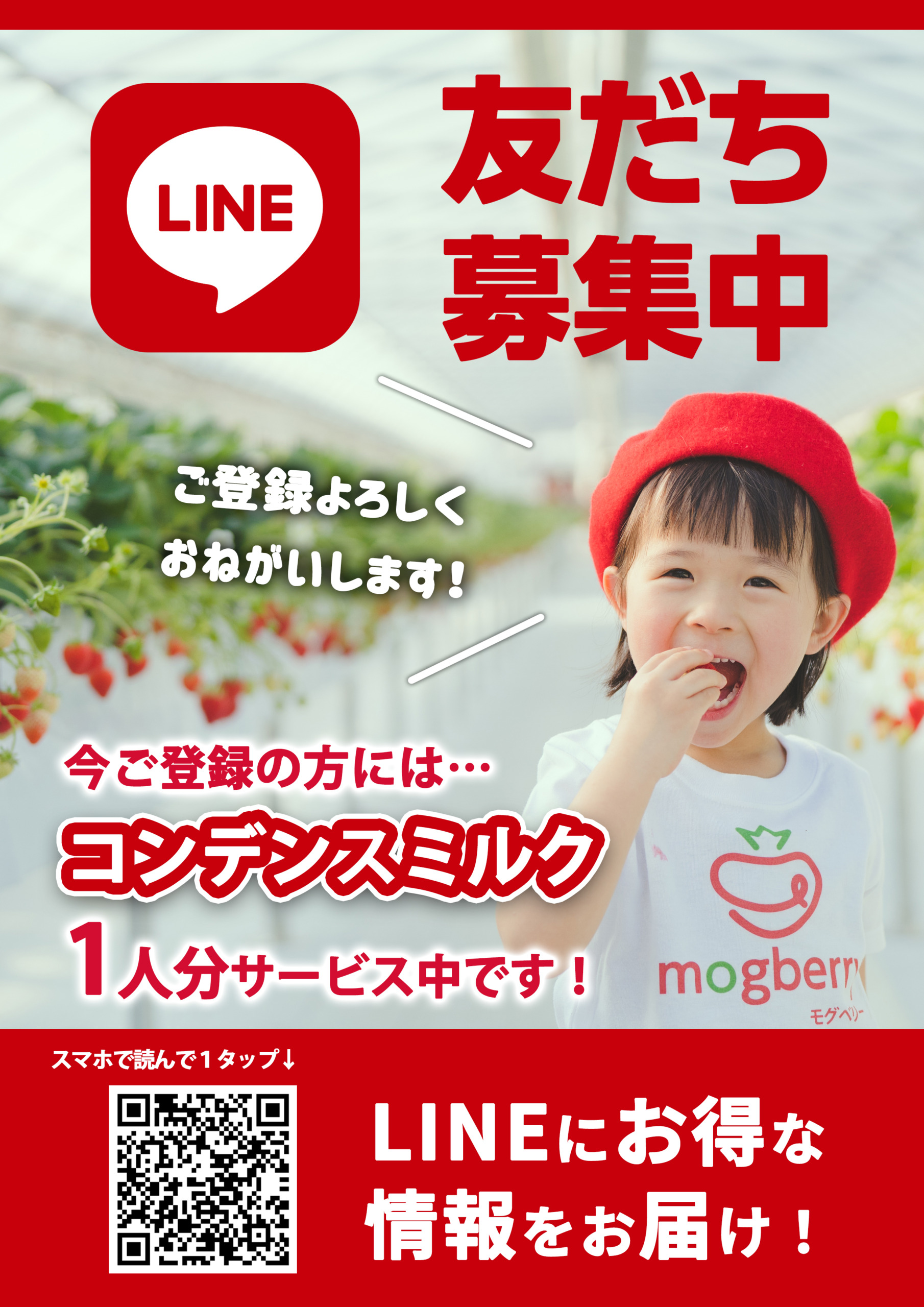 公式line登録でコンデンスミルクプレゼント中 広島のいちご狩り モグベリー Mogberry